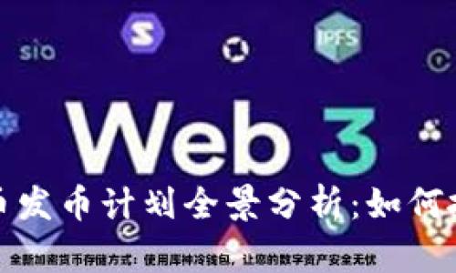 2023年虚拟币发币计划全景分析：如何抓住投资机会?