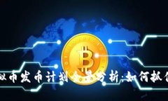 2023年虚拟币发币计划全景
