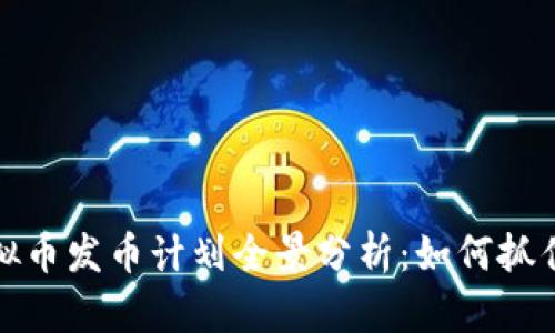 2023年虚拟币发币计划全景分析：如何抓住投资机会?