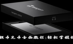 虚拟币提币充币全面教程