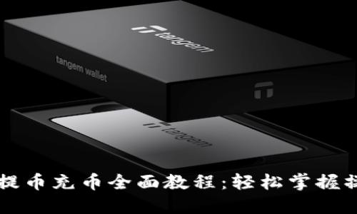 虚拟币提币充币全面教程：轻松掌握操作技巧