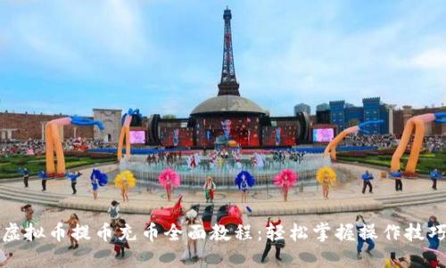 虚拟币提币充币全面教程：轻松掌握操作技巧