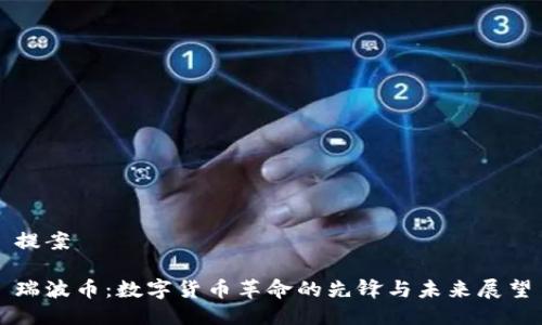 提案

瑞波币：数字货币革命的先锋与未来展望