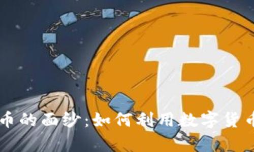 揭开ePro虚拟币的面纱：如何利用数字货币实现财富增值