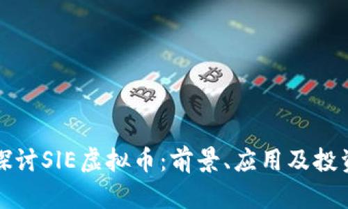 深入探讨SlE虚拟币：前景、应用及投资策略