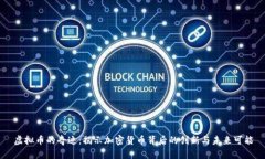 虚拟币的奇迹：揭示加密
