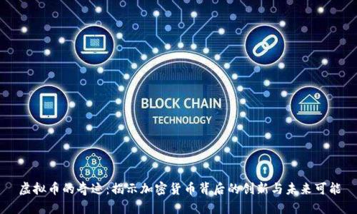 虚拟币的奇迹：揭示加密货币背后的创新与未来可能