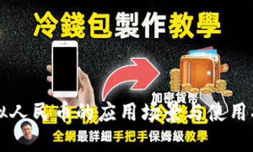 虚拟人民币的应用场景与使用指南