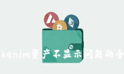 解决Tokenim资产不显示问题的全面指南