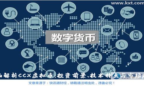全面解析CCX虚拟币：投资前景、技术特点与市场趋势