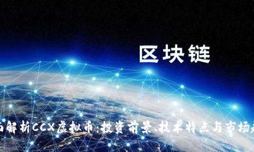 全面解析CCX虚拟币：投资前景、技术特点与市场趋势