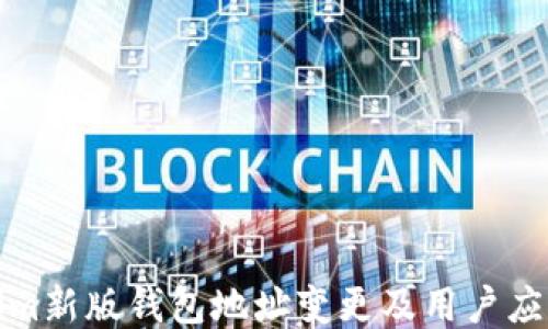 
Tokenim新版钱包地址变更及用户应对指南