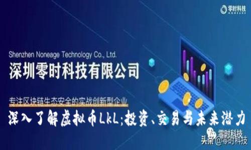 深入了解虚拟币LkL：投资、交易与未来潜力
