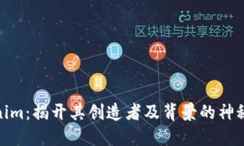 Tokenim：揭开其创造者及背景的神秘面纱