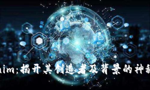 Tokenim：揭开其创造者及背景的神秘面纱