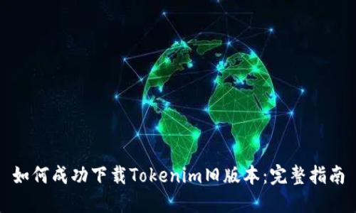 如何成功下载Tokenim旧版本：完整指南