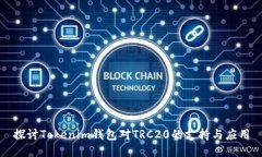 探讨Tokenim钱包对TRC20的支
