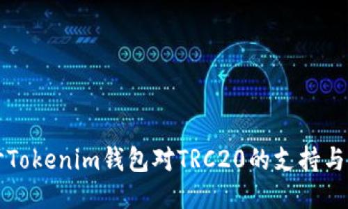 探讨Tokenim钱包对TRC20的支持与应用