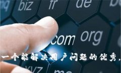 思考一个能解决用户问题