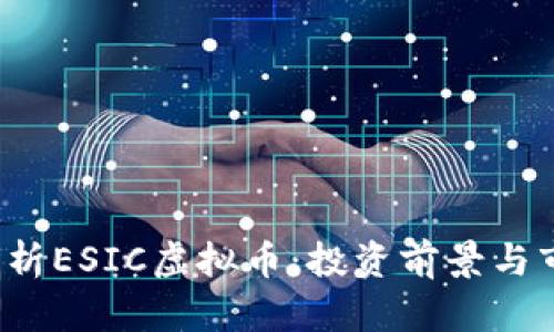  全面解析ESIC虚拟币：投资前景与市场分析