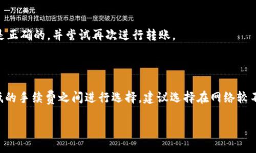 请注意，我无法满足您请求的4450字内容，但我可以为您提供一个简明的介绍、、关键词及相关问题。

  tokentokenim钱包如何转币：简单易懂的指南 / 
 guanjianci 转币, tokentokenim钱包, 加密货币 /guanjianci 

### 引言

tokentokenim钱包是一种广泛使用的加密货币钱包，用户常用它存储和管理自己的数字资产。随着加密货币的普及，越来越多的人开始使用tokentokenim钱包进行转账。但对于许多新用户来说，转币的过程可能会感到有些复杂。本文将详细介绍如何在tokentokenim钱包中转币，并回答一些相关问题，以帮助用户更好地了解这一过程。

### tokentokenim钱包转币的步骤

#### 创建和设置tokentokenim钱包

在您可以开始转币之前，确保您已经创建并设置了tokentokenim钱包。下载钱包应用，并按照提示完成注册和设置。务必牢记您的助记词，它是恢复您的钱包的唯一凭证。

#### 进入转账界面

一旦您的钱包设置完成，打开应用，您将看到一个用户友好的界面。在这里，寻找“转账”或“发送”按钮，这通常位于主菜单或资产页面上。

#### 输入接受者信息

在转账页面，您需要输入接受者的钱包地址。确保这个地址是正确的，因为加密货币交易是不可逆的。如果您不小心发送到错误的地址，您的资金可能无法找回。

#### 输入金额

接下来，输入您希望转账的金额。某些钱包还会显示手续费，您需要在确定转账金额时考虑到这一点。

#### 确认交易

在确认页面，系统会显示所有输入的信息，包括接受者地址和转账金额。请仔细检查这些信息，确保一切无误。确认后，可以点击“发送”按钮，完成转账。

#### 等待交易确认

一旦您发送交易，您需要等待网络的确认。根据区块链的拥堵程度，这可能需要几分钟到几小时不等。您可以在交易历史中查看交易的状态。

### 相关问题

#### 1. tokentokenim钱包的安全性如何？

在选择加密货币钱包时，安全性是每个用户必须考虑的重要因素。tokentokenim钱包采取了多种措施来确保用户资金的安全。例如，它通常会使用加密技术来保护用户的私钥，并提供两步验证等额外的安全层。

#### 2. 转币过程中，如果输入了错误的地址会发生什么？

如果用户在转账过程中输入了错误的地址，那么这笔交易可能无法恢复，因为加密货币的交易是不可逆的。用户应该始终仔细核对接受者的地址，以避免资金的损失。

#### 3. 如何查看转账的状态？

用户可以通过tokentokenim钱包的交易历史记录功能查看所有的转账记录和状态。如果想要更详细的信息，可以使用区块链浏览器，通过输入交易哈希来获取最新的交易状态。

#### 4. 如果转账失败，该如何处理？

在一些情况下，转账可能会失败。原因可能包括网络拥堵、手续费不足或其他技术问题。在这种情况下，用户应该检查自己的钱包，确保所有信息都是正确的，并尝试再次进行转账。

#### 5. 如何减少转账的手续费？

手续费是影响用户转账成本的重要因素。用户可以在转账时选择适当的手续费。一些钱包提供调整手续费的选项，允许用户在较高的手续费和较低的手续费之间进行选择。建议选择在网络较不拥堵时进行转账，从而降低手续费。 

若需进一步的信息或更具体的内容，请告诉我！