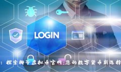 : 探索椰子虚拟币官网：您