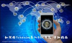 如何将Tokenim导入BSC钱包：