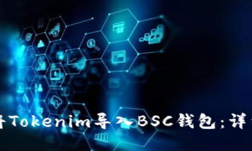 如何将Tokenim导入BSC钱包：详细指南