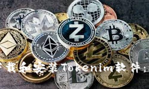 如何轻松下载和安装Tokenim软件：一步步指南