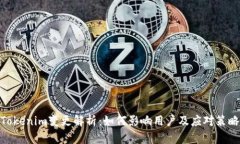 Tokenim变更解析：如何影响