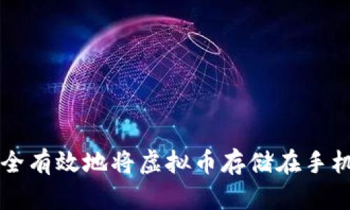 如何安全有效地将虚拟币存储在手机钱包中