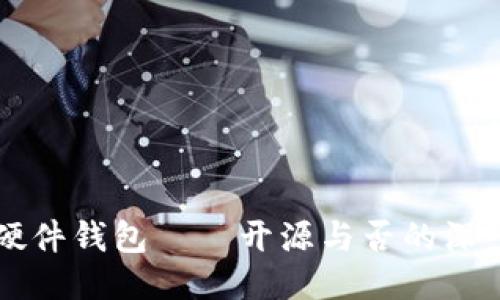 : IM硬件钱包——开源与否的深入探讨