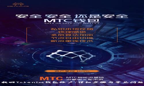 如何找回Tokenim钱包账户：详细步骤与常见问题解答