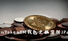 如何通过TokenTokenIM钱包兑