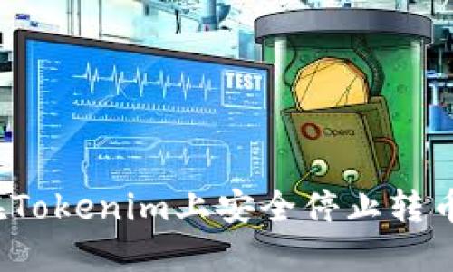 如何在Tokenim上安全停止转币操作？