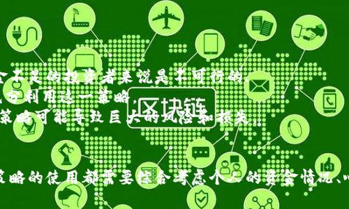 虚拟币马丁策略：投资者如何利用马丁策略提升加密货币投资回报

虚拟币, 马丁策略, 投资/guanjianci

引言
随着虚拟货币市场的蓬勃发展，越来越多的投资者开始寻找多样化的投资策略来提高其投资回报。马丁策略，作为一种经典的投资策略，不仅在传统金融市场中得到了广泛应用，也逐渐被引入到虚拟币交易的领域。本文将深入探讨虚拟币马丁策略的原理、实施方法以及潜在的风险和收益，帮助投资者更好地理解和利用这一策略。

什么是马丁策略？
马丁策略，又称马丁格尔策略，是一种基于加注的赌博和投资策略。其基本思想是，在每次交易或赌博失利后，加倍投资，试图通过最终的盈利来弥补之前的损失。例如，如果投资者在初始交易中输了，他们将在下一次交易中投资更大的金额。如果交易获利，则可以扭转损失并获得部分或全部收益。
这种策略在理论上是可行的，特别是在有限的时间和资金范围内。然而，马丁策略对于投资者的资金管理和风险承受能力提出了很高的要求，因为在连输几次的情况下，需要大量的资金来继续加注。对于虚拟币市场，价格波动剧烈，风险更高，因此合理运用马丁策略显得尤为重要。

虚拟币马丁策略的实施步骤
实施马丁策略需要遵循一定的步骤，以确保投资者能够有效地控制风险并提高成功率。以下是一些建议的实施步骤：
ol
  listrong设定初始投资金额：/strong投资者需要设定一个初始投资金额，作为第一笔交易的资金。这一金额应根据个人的风险承受能力而定，建议不要过高。/li
  listrong选择合适的虚拟币：/strong选择流动性高、波动性较大的虚拟币进行交易，这样更容易找到适合加倍的机会。/li
  listrong设定加倍规则：/strong规定在交易失败后，加倍的具体规则，例如在每次失败后，投资金额翻倍。/li
  listrong严格止损：/strong为了避免过度加注带来的风险，应当设定止损点，一旦达到止损点，立即退出交易。”/li
  listrong定期回顾和调整：/strong定期回顾交易情况，评估策略的有效性，并进行必要的调整。/li
/ol

马丁策略在虚拟币交易中的优势
尽管马丁策略有其风险，但在虚拟币交易中也存在一些明显的优势：
ol
  listrong潜在的高回报：/strong由于虚拟币市场的波动性，成功运用马丁策略能够在短时间内实现较高的回报。/li
  listrong简单易懂：/strong马丁策略的实施相对简单，易于理解，适合新手投资者。/li
  listrong灵活性：/strong投资者可以根据个人情况对合适的加倍规则和止损点进行调整，提高灵活性。/li
/ol

马丁策略在虚拟币交易中的风险
尽管马丁策略在理论上是有效的，但其潜在风险不容忽视：
ol
  listrong资金需求大：/strong马丁策略要求投资者在连输的情况下不断加注，可能会迅速消耗资金。/li
  listrong心理压力：/strong持续的亏损会给投资者带来较大的心理压力，影响其决策能力。/li
  listrong市场不可预测性：/strong虚拟币市场波动大，无法保证加倍后一定获利，可能导致更大损失。/li
/ol

虚拟币马丁策略的建议
为了更有效地运用马丁策略，以下是一些建议：
ol
  listrong设定合理的止损点：/strong在每次交易前设定止损点，防止损失过大。/li
  listrong分散投资：/strong不要将所有的资金都投入到一种虚拟币中，而是选择几种潜在的虚拟币进行分散投资。/li
  listrong技术分析：/strong结合技术分析来判断市场趋势，提高交易成功率。/li
/ol

相关问题讨论

问题一：虚拟币市场的波动性对马丁策略的影响是什么？
虚拟币市场是一个高度波动的市场，价格起伏可能在短时间内发生剧烈变化。这种波动性对马丁策略的影响主要体现在以下几个方面：
首先，波动性为成功的交易提供了机会。马丁策略利用价格波动的性质，通过加注来获取利润。然而，在极端的市场条件下，价格的走势可能与预期背道而驰，导致连续的亏损。
其次，高波动性要求投资者在执行策略时具备良好的资金管理能力。投资者必须清楚自己的资金情况，设定合理的止损点和加倍金额，以应对可能的连续亏损。
另一方面，波动性也可能使得一些传统的技术分析方法失效，因为市场情绪和消息面变动极大，影响着价格走势。因此，投资者需要密切关注市场动态，把握时机，以提高策略的有效性。

问题二：如何选择适合马丁策略的虚拟币？
选择适合马丁策略的虚拟币非常关键，以下是一些建议：
首先，选择流动性高的虚拟币。流动性好的虚拟币更容易被买入和卖出，降低交易成本，并提升交易效率。例如，比特币和以太坊作为主流虚拟币，其流动性相对较高，适合用于马丁策略。
其次，关注币种的市场波动性。适合马丁策略的虚拟币应该具备一定的波动性，以便在价格回调时有足够的机会进行加注。但与此同时，波动过大也可能带来巨大的风险，因此需要平衡。
此外，了解币种的基本面和市场趋势也很重要。投资者应关注项目的团队背景、技术发展以及市场前景，这些因素也会影响币种的价格波动，从而影响马丁策略的实施效果。

问题三：马丁策略与其他投资策略的比较
与市场上其他投资策略相比，马丁策略的特点和优缺点各异。
与定投策略相比，马丁策略更具灵活性，但同时也承担着更高的风险。定投策略适合长期投资者，而马丁策略则更多适用于短期投机者。
与趋势跟随策略相比，马丁策略更倾向于在价格波动时寻找机会，而趋势跟随策略则依赖于市场的持续趋势。因此，马丁策略在市场反转或震荡时可能会表现得更为有效，但在强趋势市场中则可能频繁遇到亏损。
总结而言，投资者在选择策略时，应根据自己的资金情况、投资心理和市场环境进行合理的选择，而不仅仅局限于某一种策略。在组合使用不同策略时，能达到更好的风险控制和收益效果。

问题四：如何减轻马丁策略实施中的心理压力？
心理因素在交易中起着重要作用，特别是当投资者面临连续亏损时，可能会导致心态失衡和错误决策。以下是一些减轻心理压力的建议：
首先，建立合理的交易计划。投资者在实施马丁策略之前，应提前制定详细的交易计划，包括风险管理、资金分配以及加倍的规则等。确保自己在面临亏损时能够遵守计划，避免情绪化决策。
其次，设定止损机制。在每次交易中设定合理的止损点，一旦达到止损条件，及时退出交易，防止亏损扩大。及时止损不仅能保护资金，还能缓解心理压力。
此外，保持良好的心态和情绪管理也非常重要。投资者应定期进行心理调整，培养适应市场波动的心态，保持冷静应对亏损和风险。

问题五：马丁策略是否适合所有投资者？
马丁策略并非适合所有投资者。它的适用性取决于投资者的风险承受能力、心理素质和资金量等多种因素。
首先，马丁策略最适合那些资金充裕且抗风险能力强的投资者。因为在连续亏损的情况下，投资者需要有足够的余裕来继续加注，而这对于资金不足的投资者来说是不可行的.
其次，心理素质也至关重要。马丁策略在实施过程中，投资者将面临较大的心理压力和财务压力，只有能够平衡情绪、保持冷静的投资者，才能充分利用这一策略。
最后，投资者需要对市场有足够的了解，通过技术分析把握走势，在适合的时机采用马丁策略。对于缺乏市场分析能力的投资者，盲目运用马丁策略可能导致巨大的风险和损失。

结论
虚拟币马丁策略作为一种灵活而具潜力的投资策略，为众多投资者提供了提升回报的机会。然而，潜在的风险和挑战也不容忽视。对任何投资策略的使用都需要综合考虑个人的资金情况、心理素质以及市场环境，合理制定计划，灵活应对变化，才能在复杂多变的加密货币市场中立于不败之地。