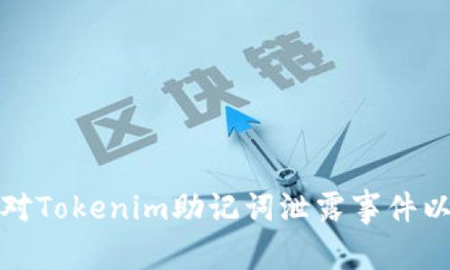 : 如何安全应对Tokenim助记词泄露事件以保护数字资产