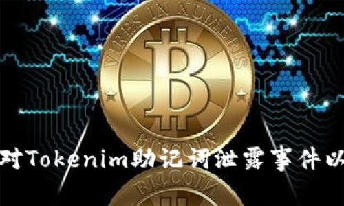 : 如何安全应对Tokenim助记词泄露事件以保护数字资产