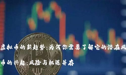 警惕工资虚拟币的新趋势：为何你需要了解它的潜在风险与机遇

工资虚拟币的兴起：风险与机遇并存