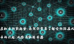警惕工资虚拟币的新趋势