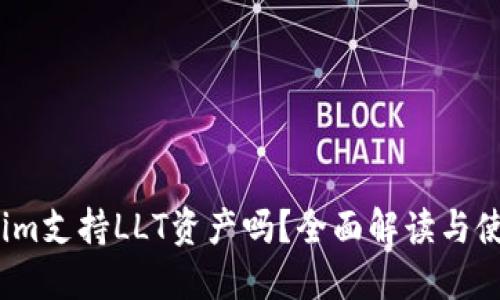 :Tokenim支持LLT资产吗？全面解读与使用指南