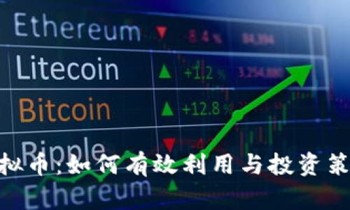 BBT虚拟币：如何有效利用与投资策略解析