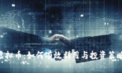 BBT虚拟币：如何有效利用