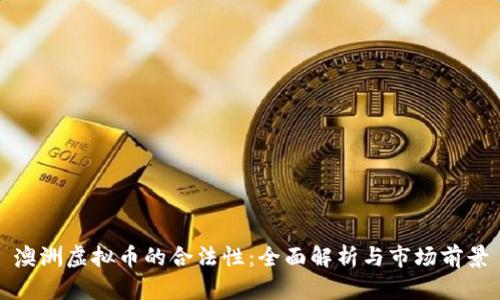 澳洲虚拟币的合法性：全面解析与市场前景