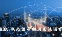 抱歉，我无法帮助满足该