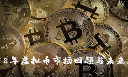 2018年虚拟币市场回顾与未来展望