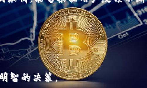   
  什么是ACAT虚拟币及其投资价值分析/ 

关键词  
 guanjianci ACAT虚拟币, 加密货币, 投资分析/guanjianci 

---

### 什么是ACAT虚拟币

ACAT虚拟币是近年来兴起的一种新兴加密货币，以其独特的技术架构和应用场景获得了较高的关注度。ACAT是“Asset-Centric Autonomous Token”的缩写，意为资产中心的自主代币。与其他加密货币相比，ACAT不仅仅是一个简单的交易媒介，还是一种用于数字资产管理和交易的工具。

ACAT虚拟币的核心技术基于区块链，它确保了交易的透明性、安全性和不可篡改性。这种技术的应用使得ACAT可以用于多种场景，包括数字资产的发放、管理和交易。通过智能合约，用户能够更有效地进行资产的管理和转让，大大节省了中间环节的成本。

与此同时，ACAT虚拟币还强调去中心化的理念，旨在让每个用户都有机会参与到这一生态系统中。这种去中心化的特性将提升用户的参与感和资产的安全性，进一步推动ACAT的广泛应用。

在投资价值方面，ACAT虚拟币由于其独特的技术优势和应用场景，已经吸引了不少投资者的目光。许多专家认为，ACAT在未来可能会有比当前更大的市场需求，并形成一定的投资回报。

---

### 可能相关的问题

1. ACAT虚拟币如何与其他加密货币相比？
2. 如何购买和存储ACAT虚拟币？
3. ACAT虚拟币的风险分析
4. 未来ACAT虚拟币的市场前景如何？
5. 如何参与ACAT的生态系统？

### 1. ACAT虚拟币如何与其他加密货币相比？

在对比ACAT虚拟币与其他主流加密货币如比特币（BTC）、以太坊（ETH）等时，我们可以从多个维度进行分析。

首先，从技术架构上看，ACAT采用了更加灵活和高效的方式来实现交易。这种技术不仅提高了交易速度，还有助于降低用户的交易费用。相较之下，许多传统的加密货币在交易处理速度和成本上存在不足，这使得它们在高频交易环境下的应用受到限制。

其次，从应用场景的角度来看，ACAT虚拟币不仅适用于个人交易，还可以用于企业间的资产管理与流转。这使得ACAT在某些特定场景中的优势更加明显，相比于比特币等仅仅作为“数字黄金”的角色，ACAT可以广泛应用于各种业务流程中。

另外，ACAT塑造了一个去中心化的金融生态系统，它允许用户在没有中介的情况下直接进行交易，而这在很多主流加密货币中是难以实现的。去中心化的特性提供了更高的安全性，减少了用户被恶意攻击的风险。

然而，ACAT虚拟币目前的市场认可度和流通性可能不及比特币和以太坊，这也是投资者在选择时需要考虑的一个因素。尽管ACAT有潜力，但这种潜力能否转化为实际的市场价值，还需市场的检验。

### 2. 如何购买和存储ACAT虚拟币？

购买ACAT虚拟币与其他加密货币类似，用户需要先找到一个支持该币种的交易平台。常见的加密货币交易平台有Binance、Coinbase等。不过，由于ACAT相对较新，建议用户首先查找有哪些平台提供该币种的交易支持。

用户注册交易平台账户后，通常需要完成身份验证步骤以确保账户的安全性。这对于保护投资者的资金是非常重要的。身份验证完成后，用户可以通过银行转账、信用卡或其他数字钱包等方式充值资金进行购买。

在进行交易时，用户可以选择市价单或限价单等方式来购买ACAT虚拟币。在进行购买前，建议用户了解当前市场的价格波动，以便能够做出更加明智的投资决策。

购买后，ACAT虚拟币需要进行安全存储。用户可以选择将其保存在交易所中，或者将其转移到个人钱包中。相对而言，个人钱包具有更高的安全性，建议用户使用硬件钱包或冷钱包进行长期存储，这样可以避免由于交易所被攻击而导致的资产损失。

在存储ACAT时，一定要妥善管理私钥和助记词。这些信息是用户访问和管理其加密货币的唯一凭证，丢失这些信息将导致资产无法恢复，因此在保管这些信息时应该格外小心。

### 3. ACAT虚拟币的风险分析

尽管ACAT虚拟币具有许多引人注目的优点，但也并非没有风险。在投资任何加密货币之前，理解风险是非常重要的。

首先，市场的不确定性就是投资ACAT最大的风险之一。加密货币市场波动性非常大，价格可能受到政策变化、市场情绪以及技术因素等多重因素的影响。ACAT作为一种新兴货币，价格波动或许会更加剧烈，因此投资者在入场时需谨慎评估自己的风险承受能力。

其次，技术风险也是投资ACAT需要注意的一个方面。尽管ACAT采用了先进的区块链技术，但如同其他加密货币一样，它也可能面临黑客攻击、技术故障等问题。如果ACAT平台发生安全漏洞，用户的资产可能会面临风险。

此外，监管风险也是不可忽视的。各国政府对加密货币的态度不一，随着市场的发展，相关政策法规可能会随之改变。ACAT的合法性和合规性可能会受到新的政策影响，这将直接影响到其未来的发展。

最后，用户的使用习惯也可能影响ACAT的成功与否。尽管ACAT技术先进、功能多样，但如果市场上没有足够的用户量或开发者支持，其生态系统可能难以得到有效推动。

### 4. 未来ACAT虚拟币的市场前景如何？

对于ACAT虚拟币的市场前景，虽然有许多积极的信号，但一切仍然会受多种因素影响。

首先，从技术进步的角度来看，区块链技术的迅速发展为ACAT提供了强大的支撑。随着技术的不断成熟，ACAT能够在更多的场景中应用，增强其实用性和用户黏性。更好的用户体验和更低的使用门槛将推动用户的增长。

其次，随着越来越多的企业和机构关注数字资产管理，ACAT的应用场景将不断扩展。尤其是在金融、房地产等领域，ACAT有可能作为主流资产管理工具之一出现，进一步提升其市场认可度。

另一方面，市场竞争也必将影响ACAT的前景。尽管ACAT在某些方面具有优势，但在加密货币市场中还有许多其他竞争者。因此，ACAT能否保持优势，将取决于其持续创新以及用户体验的提升。

政策环境也是影响ACAT未来的一个因素。这与你所处国家或地区的法规紧密相关。一个审慎而明确的法律框架将促进整个加密货币市场的稳定发展，而不利的政策环境则可能导致市场的不应期望趋紧，从而影响ACAT的推广。

总体来看，ACAT的未来前景充满希望，但需要一个稳步发展的过程，投资者应具备一定的耐心，积极跟踪ACAT的动态和市场趋势，以做出合理的投资决策。

### 5. 如何参与ACAT的生态系统？

想要参与ACAT的生态系统，用户可以从多个方面入手，不仅限于投资，还可以通过挖矿、参与社区建设等方式进行。

首先，用户可以通过购买ACAT虚拟币的方式直接参与这一生态系统。持有ACAT不仅可以参与交易，还可以利用其在不同场景中的应用，包括数字资产管理和金融工具的使用。这种投资方式适合大多数个人用户。

其次，用户还可以通过参与ACAT平台的挖矿活动来获得代币。虽然具体的挖矿机制可能与传统的加密货币有所不同，但许多新兴项目会设置激励机制，以鼓励用户积极参与网络维护和交易验证。这为用户提供了一个参与生态系统并获得回报的机会。

对于那些热衷于技术和社区发展的人来说，参与ACAT的开发和社区建设也是一种很好的参与方式。许多加密货币项目都会寻求开发者和社区成员的帮助，通过参与开发，用户可以直接影响ACAT的未来发展方向，同时也可以通过贡献获得相应的奖励。

此外，参与到ACAT的社区中，了解项目进展、交流使用经验、询问问题也都是提高自身理解的重要方式。ACAT的社区通常活跃且充满激情，能够根据用户反馈不断其服务。

总之，参与ACAT生态系统的方式多种多样，用户可以选择最适合自己的方式加入，从而享受这个新兴市场带来的机遇与挑战。

--- 

以上内容为针对ACAT虚拟币的全面分析和系统介绍。希望读者能够对ACAT有更深入的理解，同时在投资和参与时，能够做出更加明智的决策。
