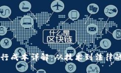 虚拟币发行成本详解：从