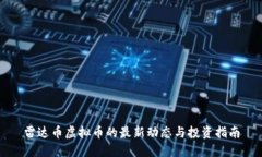 雷达币虚拟币的最新动态
