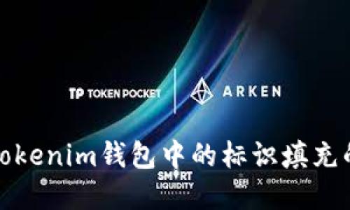 理解Tokenim钱包中的标识填充的意义